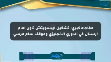 مفاجأة كبرى: تشكيل إيبسويتش تاون أمام آرسنال في الدوري الإنجليزي وموقف سام مرسي